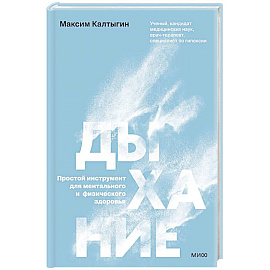Дыхание: простой инструмент для ментального и физического здоровья Дыхание: простой инструмент для ментального и физического здоровья