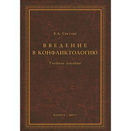 Введение в конфликтологию. Учебное пособие