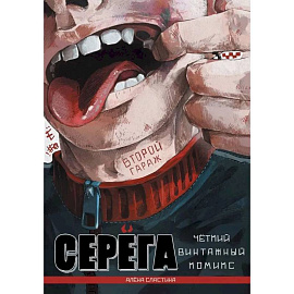 Серега. Том 2: Второй гараж: комикс