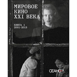 Сеанс The Best. Том 4. Мировое кино XXI века