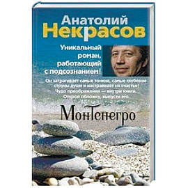 Монтенегро