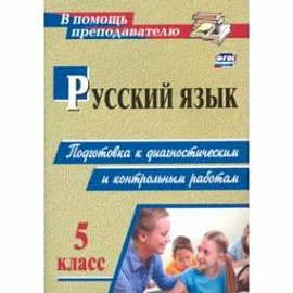 Русский язык. 5 класс. Подготовка к диагностическим и контрольным работам. ФГОС