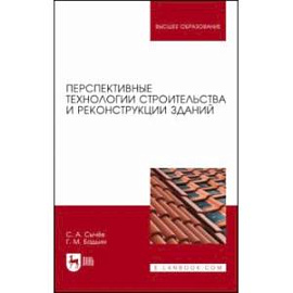 Перспективные технологии строительства и реконструкции зданий. Монография