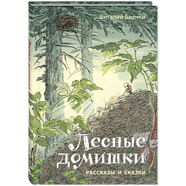 Лесные домишки. Рассказы и сказки