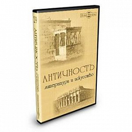 Античность. Литература и искусство (CDpc)