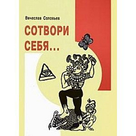 Сотвори себя…