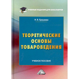 Теоретические основы товароведения: Учебное пособие