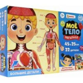Набор Моё тело. Мегапазл с обучающей книгой