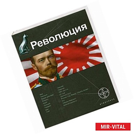 Революция. Книга 1. Японский городовой
