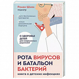 Рота вирусов и батальон бактерий. Книга о детских инфекциях