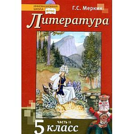 Литература. 5 класс. Учебник. В 2-х частях. Часть 1. ФГОС