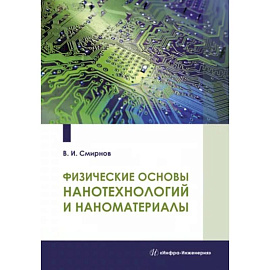 Физические основы нанотехнологий и наноматериалы