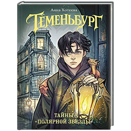 Фото Теменьбург.Тайны Полярной звезды