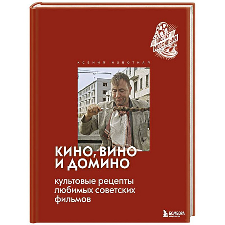 Фото Кино, вино и домино. Культовые рецепты любимых советских фильмов