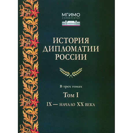 Фото История дипломатии России. Учебник. В 3 томах. Том 1. IX – начало XX века