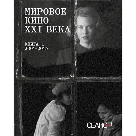 Фото Сеанс The Best. Том 4. Мировое кино XXI века