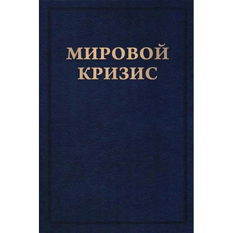 Фото Мировой кризис. Книга 6. Восточный фронт