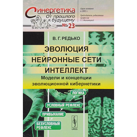Фото Эволюция, нейронные сети, интеллект: Модели и концепции эволюционной кибернетики
