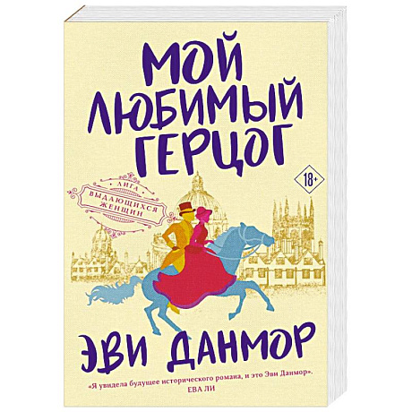 Фото Мой любимый герцог