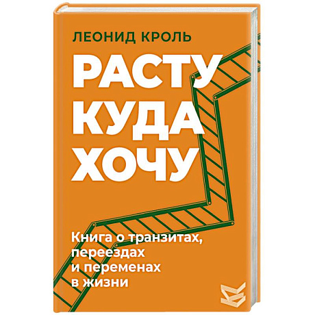 Фото Расту куда хочу. Книга о транзитах, переездах и переменах в жизни