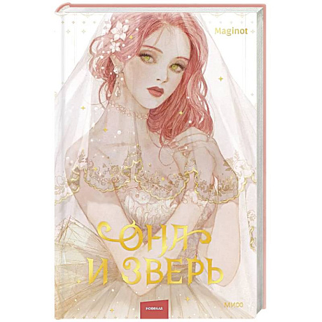 Фото Она и зверь. Том 1