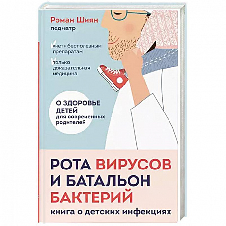 Фото Рота вирусов и батальон бактерий. Книга о детских инфекциях