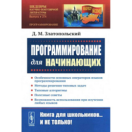 Программирование для начинающих: Особенности основных операторов языков программирования. Методы решения типовых задач. Типовые алгоритмы