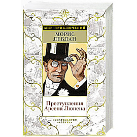 Преступления Арсена Люпена