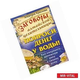 Заговоры алтайской целительницы.Попроси денег у воды