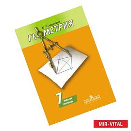 Геометрия. 7 класс. Рабочая тетрадь. К учебнику А. В. Погорелова