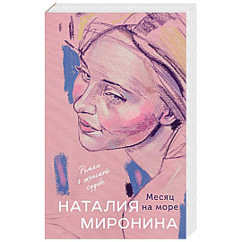 Месяц на море