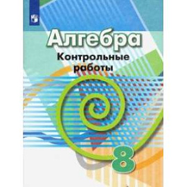 Алгебра. 8 класс. Контрольные работы