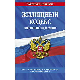 Жилищный кодекс Российской Федерации: текст с изменениями и дополнениями на 1 октября 2022 г.