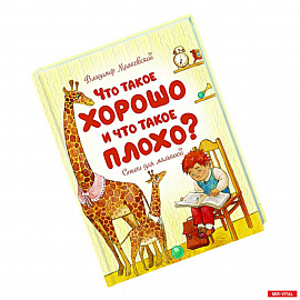 Что такое хорошо и что такое плохо?