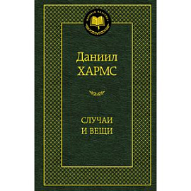 Случаи и вещи