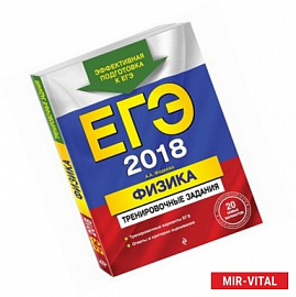 ЕГЭ 2018. Физика. Тренировочные задания