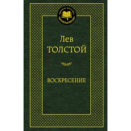 Воскресение