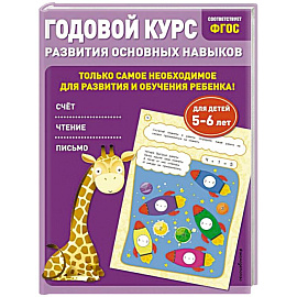 Годовой курс развития основных навыков. Для детей 5-6 лет