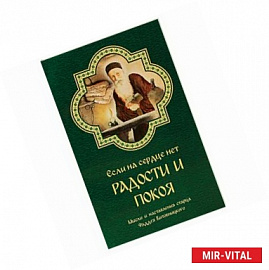 Если на сердце нет радости и покоя. Мысли и наставления старца Фаддея Витовницкого