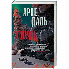 Глушь