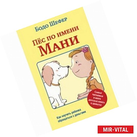 Пёс по имени Мани