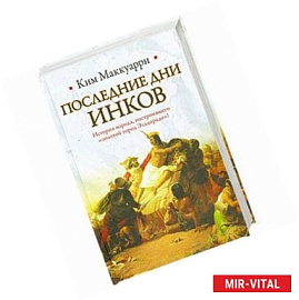 Последние дни инков