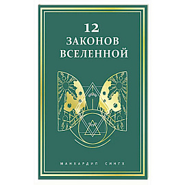 12 законов Вселенной