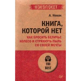Книга, которой нет. Как бросить беличье колесо и стряхнуть пыль со своей мечты