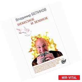 Небесное и Земное