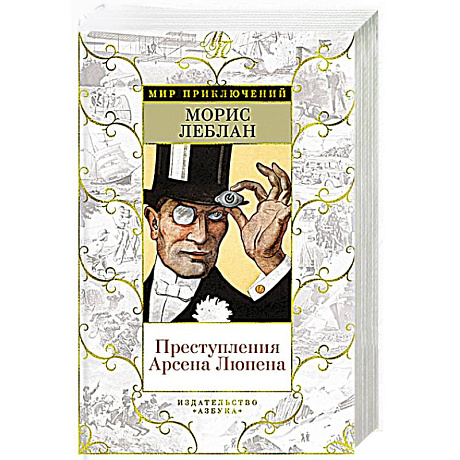 Фото Преступления Арсена Люпена