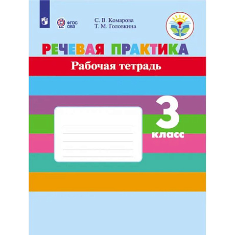 Фото Речевая практика. 3 класс. Рабочая тетрадь (для обучающихся с интеллектуальными нарушениями)