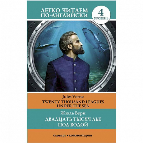 Фото Двадцать тысяч лье под водой. Уровень 4
