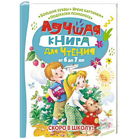 Фото Лучшая книга для чтения от 6 до 7 лет. Скоро в школу!