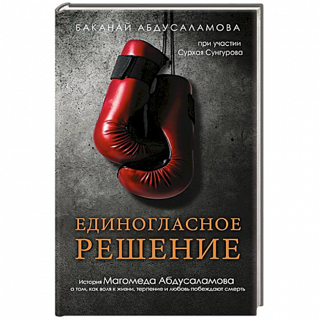 Фото Единогласное решение. История Магомеда Абдусаламова о том, как воля к жизни, терпение и любовь побеждают смерть